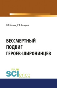 Бессмертный подвиг героев-широнинцев. (Бакалавриат). Монография.