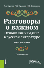 Разговоры о важном. Отношение к Родине в русской литературе (Книга для чтения). (Общее образование). Учебное пособие.