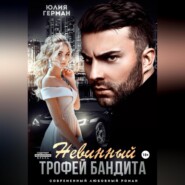 Невинный трофей бандита