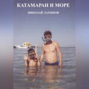 Катамаран и море