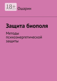 Защита биополя. Методы психоэнергетической защиты