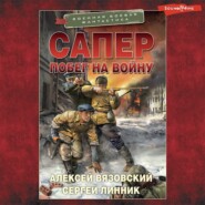 Сапер. Побег на войну