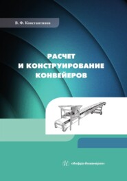 Расчет и конструирование конвейеров