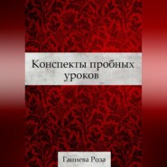 Конспекты пробных уроков Ганиевой Розы