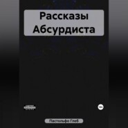 Рассказы Абсурдиста