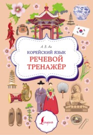 Корейский язык. Речевой тренажер