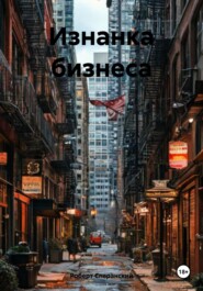 Изнанка бизнеса