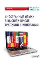 Иностранные языки в высшей школе: традиции и инновации