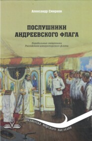 Послушники Андреевского флага. Корабельные священники российского императорского флота