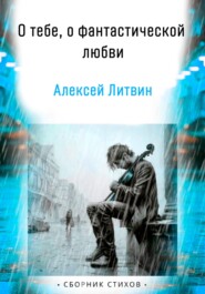О тебе, о фантастической любви