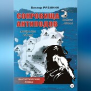 Сокровища антиподов