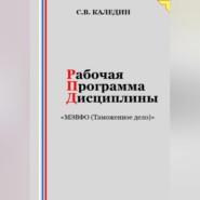 Рабочая программа дисциплины «МЭВФО (Таможенное дело)»