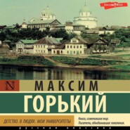 Детство. В людях. Мои университеты