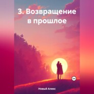 3. Возвращение в прошлое