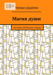 Магия души. Методы коррекции судьбы