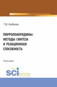 Пирролоакридины: методы синтеза и реакционная способность. (Аспирантура, Специалитет). Монография.