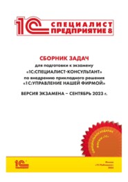 Сборник задач для подготовки к экзамену «1С:Специалист- консультант» по внедрению прикладного решения «1С:Управление нашей фирмой». Версия экзамена – сентябрь 2023 г. (+ epub)