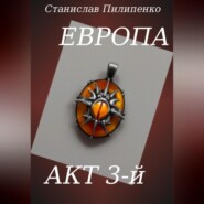 Европа. Акт 3-й