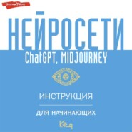 Нейросети ChatGPT, Midjourney. Инструкция для начинающих