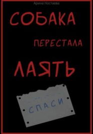 Собака перестала лаять