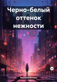 Черно-белый оттенок нежности