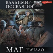 Маг: Начало