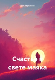 Счастье в свете маяка