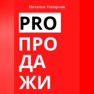 PRO продажи