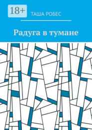 Радуга в тумане