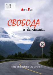 Свобода и дальше…
