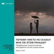 Почему никто не сказал мне об этом раньше? Проверенные психологические инструменты на все случаи жизни. Джули Смит. Саммари