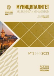 Муниципалитет: экономика и управление №3 (44) 2023