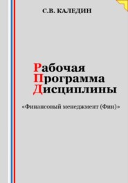 Рабочая программа дисциплины «Финансовый менеджмент (Фин)»