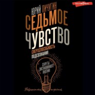 Седьмое чувство – сверхспособность подсознания. Секреты дистанционного видения