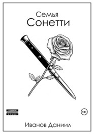 Семья Сонетти