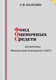 Фонд оценочных средств дисциплины «Финансовый менеджмент (ЭиУ)»