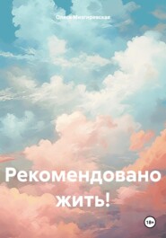 Рекомендовано жить!