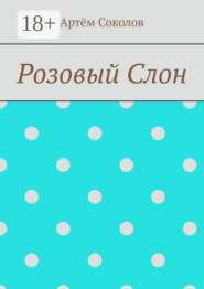 Розовый Слон