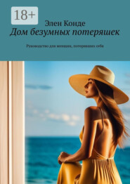 Дом безумных потеряшек. Руководство для женщин, потерявших себя