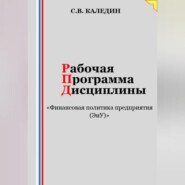 Рабочая программа дисциплины «Финансовая политика предприятия (ЭиУ)»