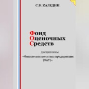 Фонд оценочных средств дисциплины «Финансовая политика предприятия (ЭиУ)»