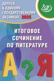 Допуск к Единому государственному экзамену 2025. Итоговое сочинение по литературе