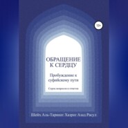 Обращение к сердцу: Пробуждение к суфийскому пути