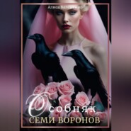 Особняк семи воронов