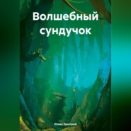 Волшебный сундучок