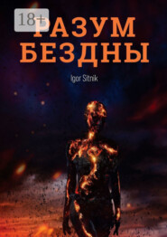 Разум Бездны