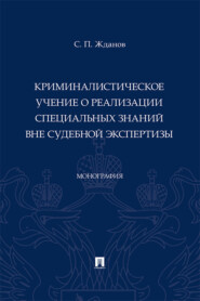 Криминалистическое учение о реализации специальных знаний вне судебной экспертизы