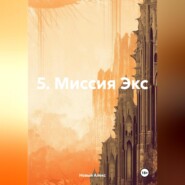 5. Миссия Экс