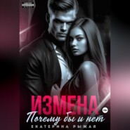 Измена. Почему бы и нет