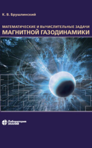 Математические и вычислительные задачи магнитной газодинамики